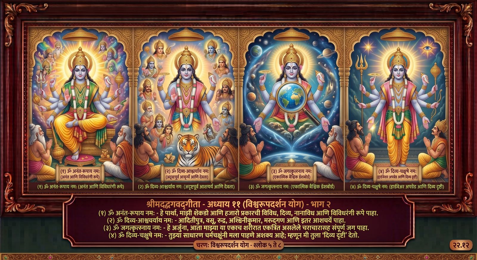 भाग २ — विश्वरूपदर्शन चित्रण