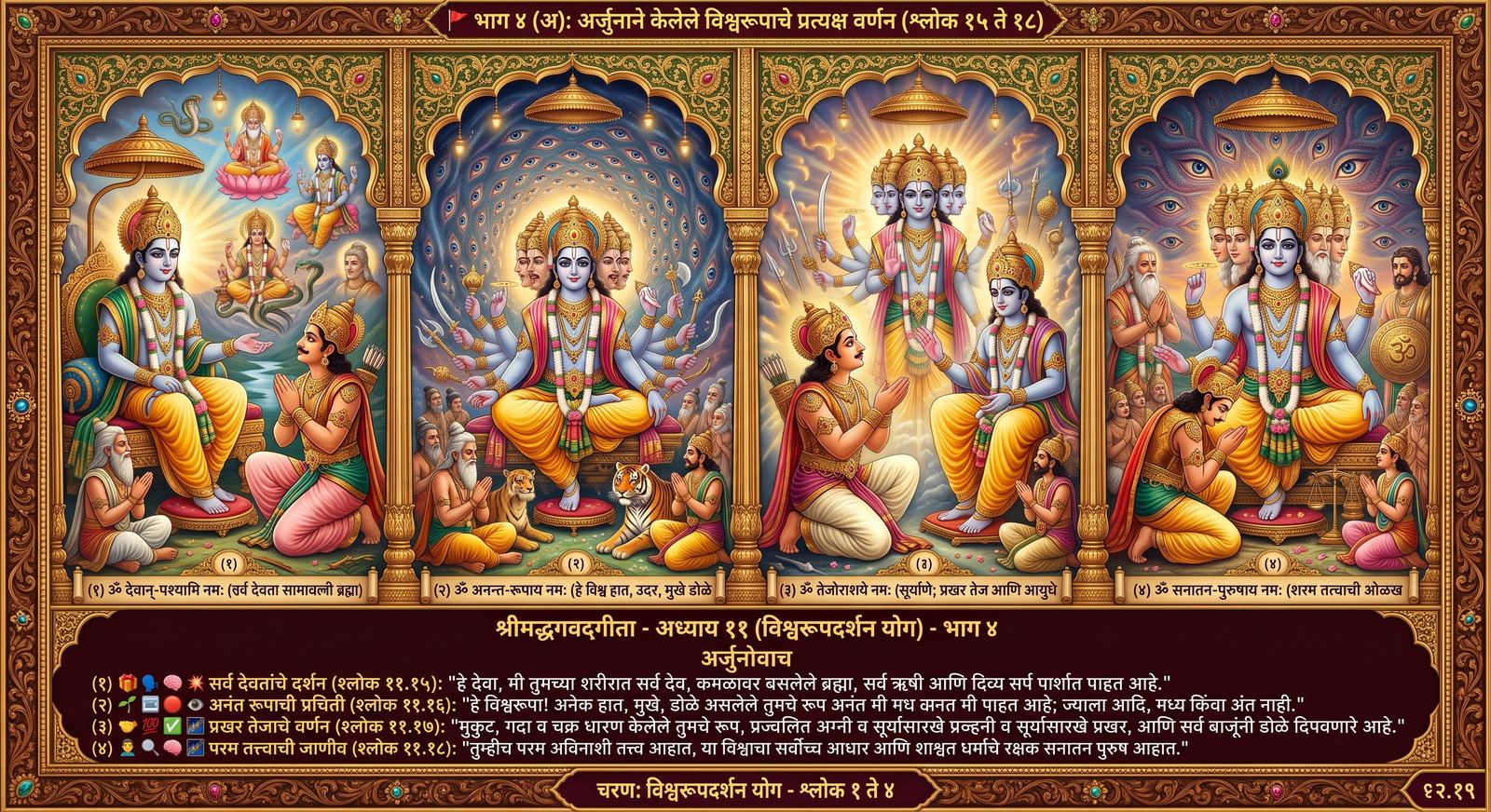 भाग ४(अ) — विश्वरूपदर्शन चित्रण