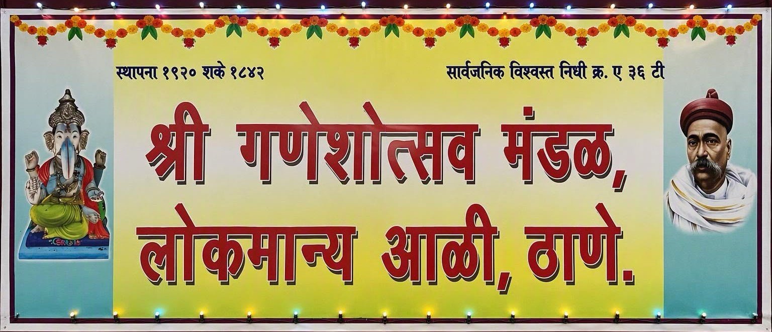 श्री गणेशोत्सव मंडळ, लोकमान्य आळी, ठाणे यांचा फलक: डावीकडे श्रीगणेश, उजवीकडे लोकमान्य टिळक